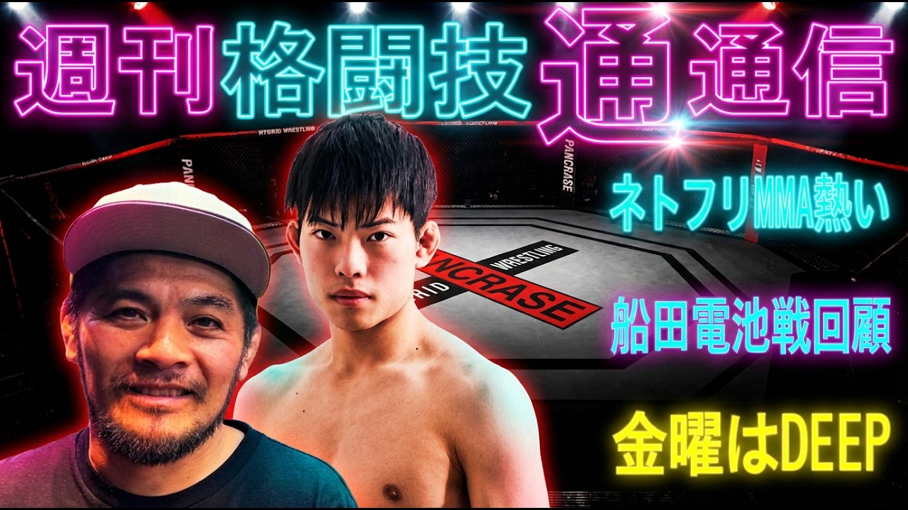 3月19日週刊格闘技通通信⚪︎明日のDEEPを予想！木下カラテ、魚井フルスイング出場！⚪︎熱戦続きのPANCRASEを振り返る！船田電池は判定に散る！⚪︎NetflixのMMAがすごい！