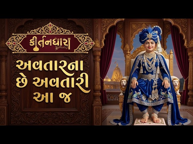 અવતારના છે અવતારી આ જ