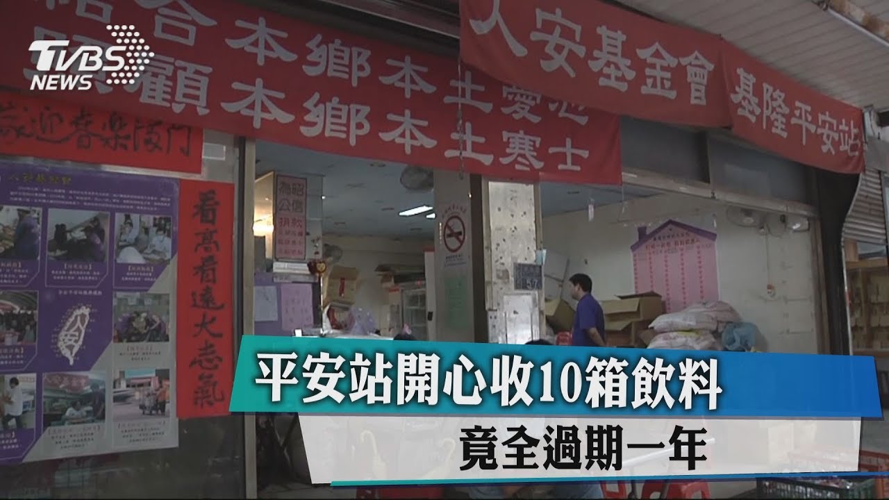 平安站開心收10箱飲料　竟全過期一年