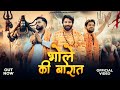 Bhole Ki Barat Rohit Sardhana Yash Sardhana Gyanender Sardhana New Bhole Baba Song 2025