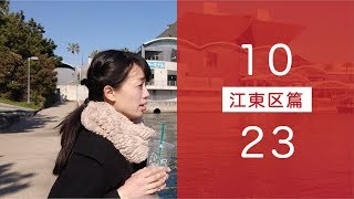マチルダアパルトマン「ばいびー、23区の恋人」PV江東区編