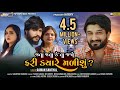 Gaman Santhal Jata Jata Keta Jajo Fari Kyare Malishu Yuvraj Suvada Gujarati Sad Song
