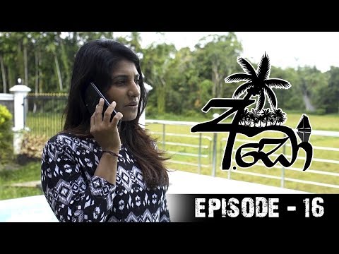 Ado (අඩෝ) | Episode 16 | Sirasa TV