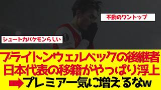 【サッカー日本代表】上田綺世に63億円の壁、ブライトンがウェルベック後継に指名【ゆっくり解説】
