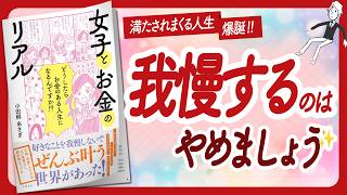 🌈我慢せずに全部叶えましょう🌈 "女子とお金のリアル" をご紹介します!【小田桐あさぎさんの本:自己啓発・ライフスタイル・引き寄せなどの本をご紹介】