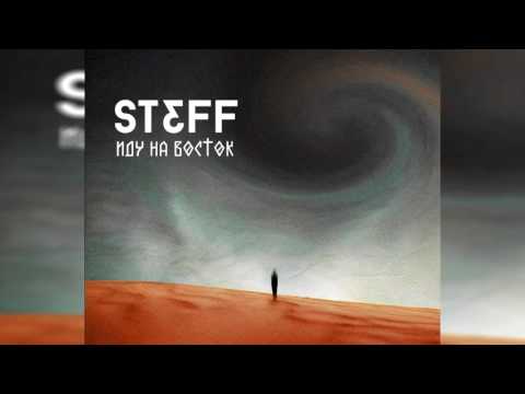 STEFF BLESS - Иду на Восток