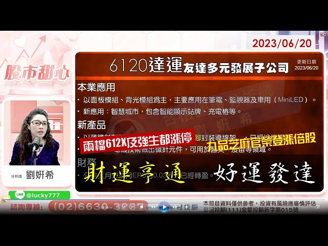06/20【甜心盤後影音】財運亨通「好運發達」，賀九品芝麻官榮登漲倍股