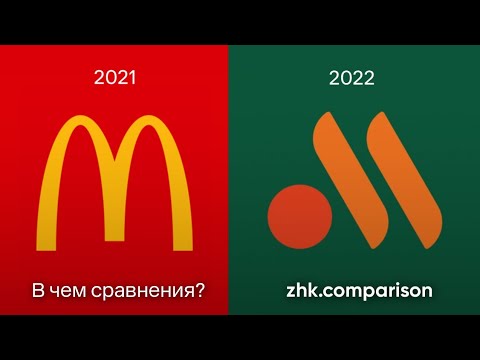 Сравнение рекламы "Макдональдс" (2021) "Вкусно и точка" (2022)