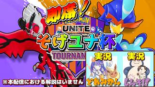 即席！そげユナ杯【酷暑編】～feat.どれみかん～ 【ポケモンユナイト】#ポケモンユナイト
