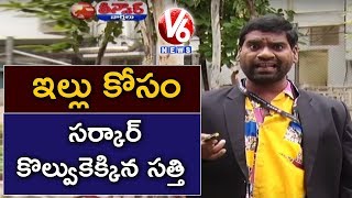 Bithiri Sathi Become Govt Employee To Get Double Bedroom House | Teenmaar News