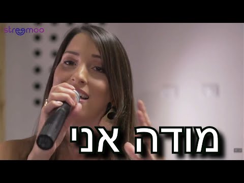 מודה אני - עומר אדם (מתוך מופע שירי תפילות: "הללו" - הילה בן דוד)