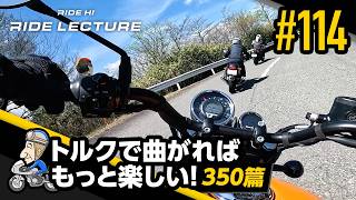 「トルクで曲がればもっと楽しい！―350篇―」｜RIDE LECTURE 114