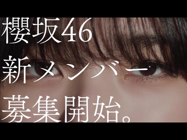 藤吉夏鈴、森田ひかるが出演する櫻坂46 新メンバーオーディションの新CM公開! 3 YouTubeサムネイル