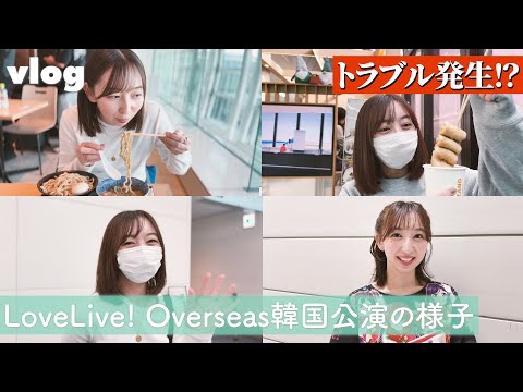 【vlog】LoveLive! Overseas | 韓国公演の様子【飯田里穂】