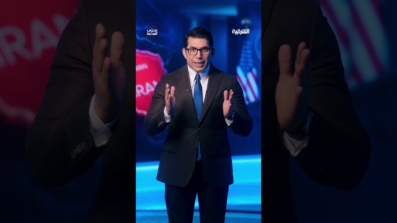 فيديو | #ترمب يرفع العصا الغليظة و #إيران تلعب بورقة المضيق والمنطقة تتأهب#حتى_الساعة