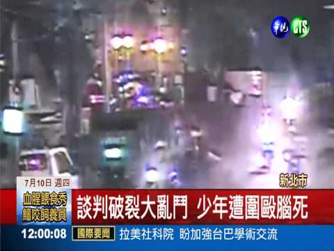 好友變情敵! 14歲少年遭圍毆腦死