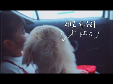 [한글 자막] 유우리 - 레오 (優里 - レオ) MV