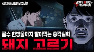 Download lagu 【무서운이야기 실화】돼지 고르기를 아시나요? 한 사람을 작정하고 빨아먹는 현실 공포 괴담ㅣ동네꼬마님 사연ㅣ돌비공포라디오ㅣ괴담ㅣ미스테리 인터뷰ㅣ시청자 사연ㅣ공포툰ㅣ오싹툰ㅣ공포썰 mp3