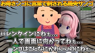 バレンタインで荒れる周央サンゴと流れ弾を食らうリスナー【にじさんじ切り抜き/周央サンゴ】