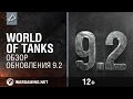 World of Tanks. Обзор обновления 9.2 