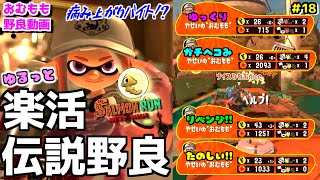 【ゆるっと楽活動画＃18】病み上がり楽活伝説アルバイターのやる気MAX野良サーモンランｗ【サーモンランNEXTWAVE/スプラトゥーン3】