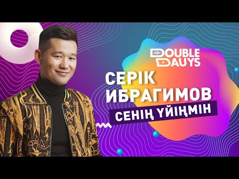 Double Dauys:  Серік Ибрагимов - Сенің үйіңмін әнін караокеде бірге шырқа