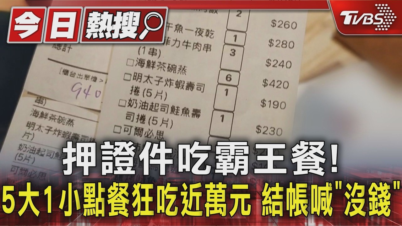 吃霸王餐9403元!白衣男「裝闊請客」結帳沒錢 業者怒提告