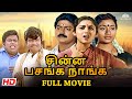 Chinna Pasanga Naanga 1992 Tamil Full Movie HD Murali Revathi Superhit Movie Tamil Movie