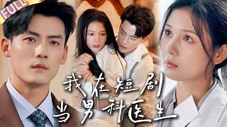 🤯我穿越到短劇裡當男科醫生並幫總裁治療？ ！