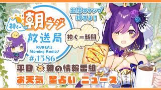 👑神くー朝ラジ放送局 Morning Radio～6/2(火)1586回 平日☀朝の情報番組☀朝ごはんやリスナー参加コーナーも！【Vtuber神城くれあ】📅出席スタンプ有り