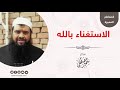 الاستغناء بالله || الشيخ سمير مصطفى