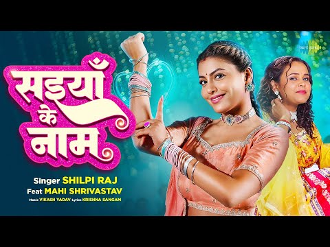 सइयाँ के नाम — watch video