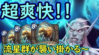 【流星と恐竜が襲い掛かる！】クエスト配列電デビOTKドルイド【ハースストーン】