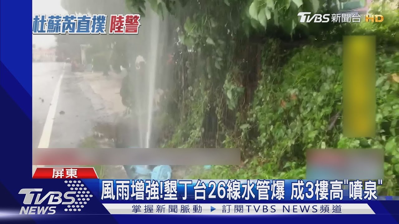 風雨增強!墾丁台26線水管爆 成3樓高「噴泉」