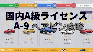 【GT7】国内A級ライセンス A-9 ヘアピン攻略 ゴールドクリア 参考 0'16.993
