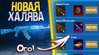 Ого! НОВАЯ МЕГА ХАЛЯВА! КАК БЕСПЛАТНО ПОЛУЧИТЬ СКИНЫ в PUBG MOBILE?! - ХАЛЯВА ПУБГ МОБАЙЛ!
