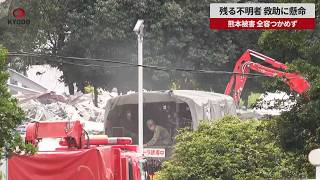 【速報】残る不明者、救助に懸命 熊本地震被害、全容つかめず