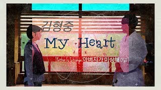 Kim Hyung Joong - My Heart [김형중] Father is Strange OST (Lyrics Han|Rom|Eng)