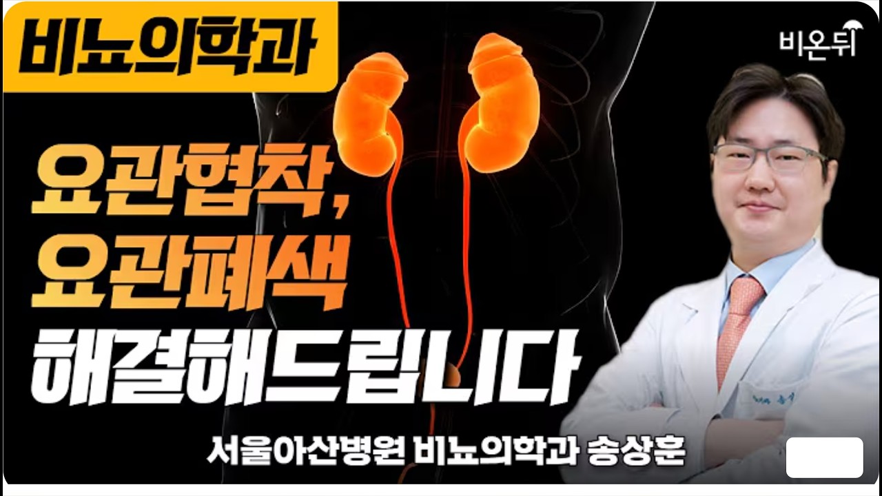 요관협착, 요관폐색 해결해드립니다