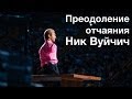Ник Вуйчич: Преодоление отчаяния (TEDxNoviSad) 
