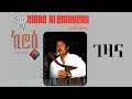 Kiros Alemayehu Gezana ኪሮስ አለማየሁ ገዛና Ethiopian Music