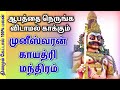 முனீஸ்வரன் காயத்ரி மந்திரம் 108 முறை க�