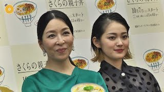 真矢ミキ主演ドラマ「さくらの親子丼」記者発表会&吉本実憂インタビュー mqdefault - 真矢ミキ主演ドラマ「さくらの親子丼」記者発表会&吉本実憂インタビュー