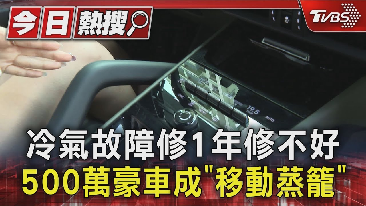 獨家/冷氣故障修1年修不好 500萬豪車成「移動蒸籠」車主怒喊退車