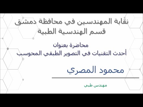 Part 1 ، CT Scanners محاضرة المهندس محمود المصري حول أحدث التقنيات في التصوير الطبقي المحوري