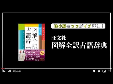 池小路のココがイチ押し！ 旺文社図解全訳古語辞典のご紹介