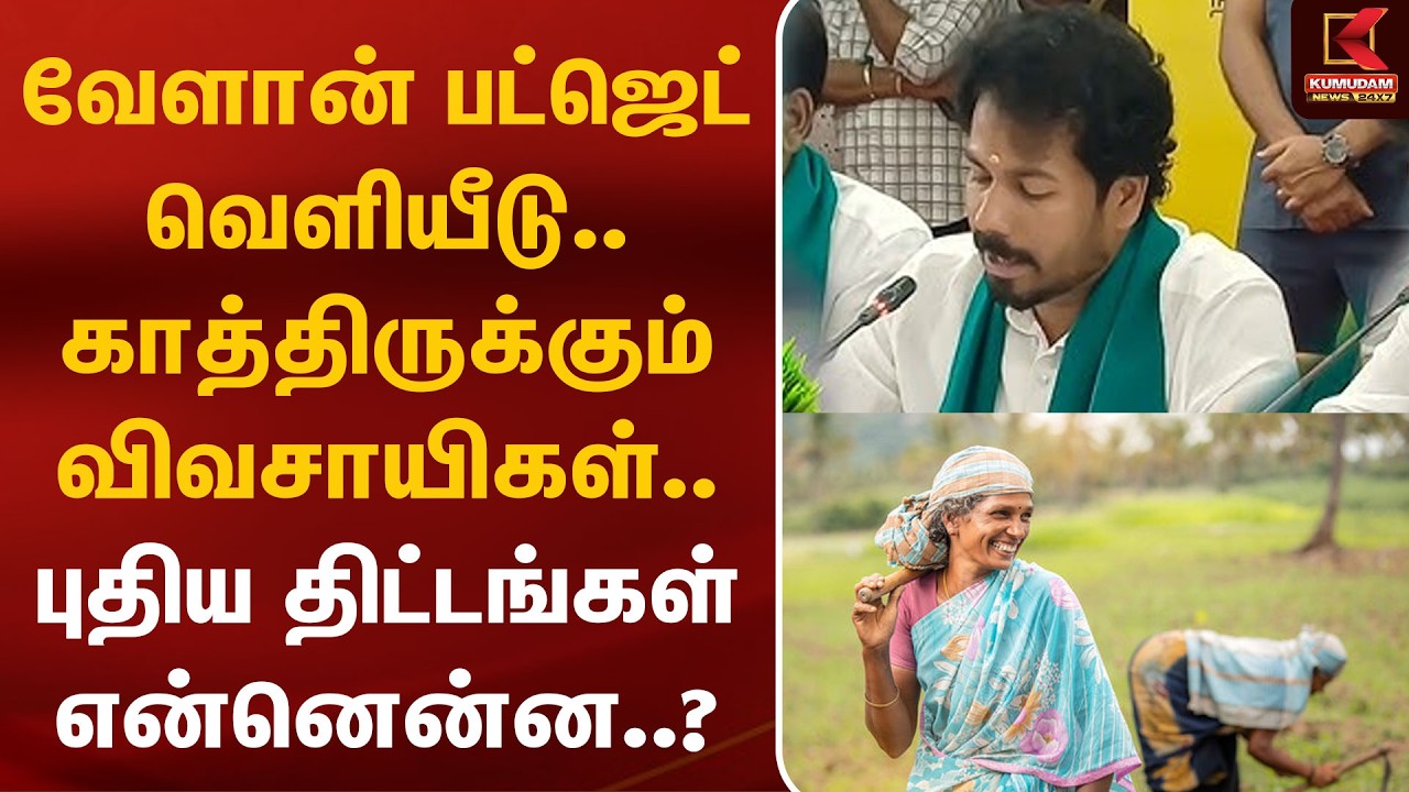 வேளான் பட்ஜெட் வெளியீடு.. காத்திருக்கும் விவசாயிகள்.. புதிய திட்டங்கள் என்னென்ன? Agriculture Budget