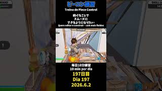 【197日目】ピースコントロール練習とエイム練習にフリービルド、毎日10分の練習をしてスキルアップを目指す🔥継続は力なり