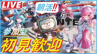 [NTE参加型] #111 朝活NTEです！！おはようw毎週月曜日のアレやっちゃいますか？w