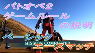 ［ゆっくり解説］バトオペ２　Cレートに上がる前に知っておきたいこと　ゲームルール